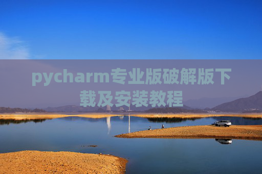 pycharm专业版破解版下载及安装教程